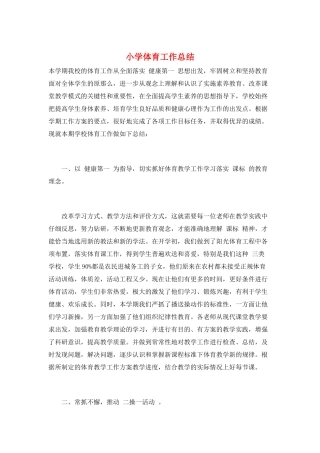 小学体育工作总结
