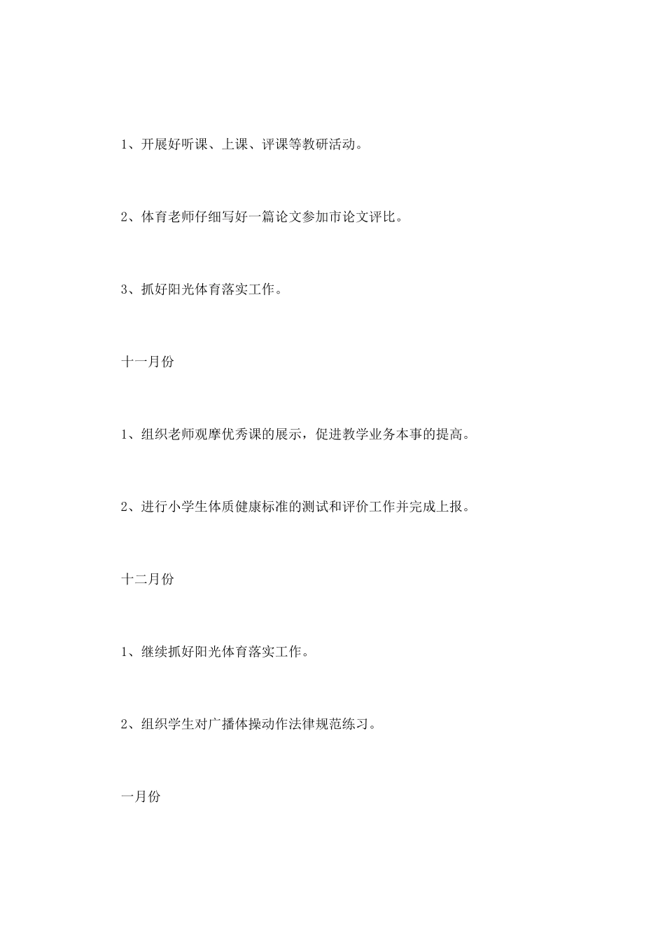 小学体育工作计划(十)_第3页