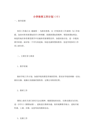 小学体育工作计划(十)