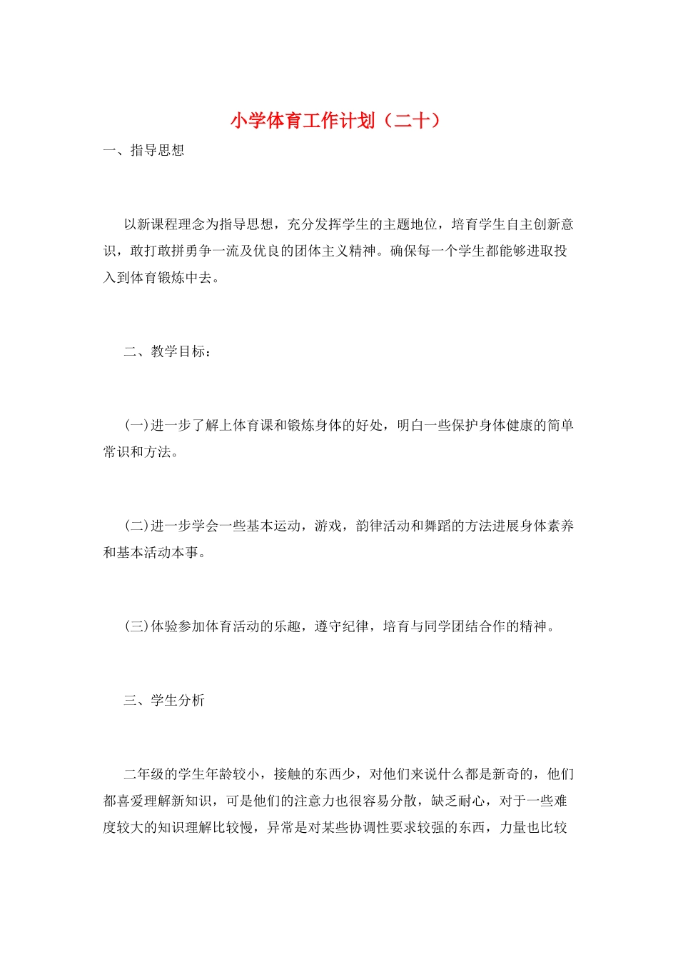 小学体育工作计划(二十)_第1页