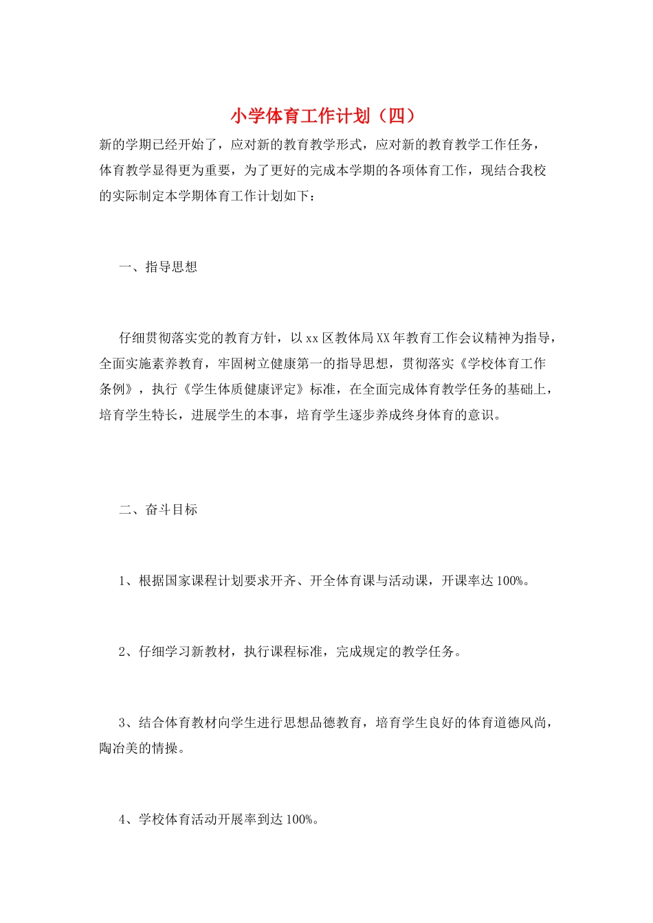 小学体育工作计划_第1页