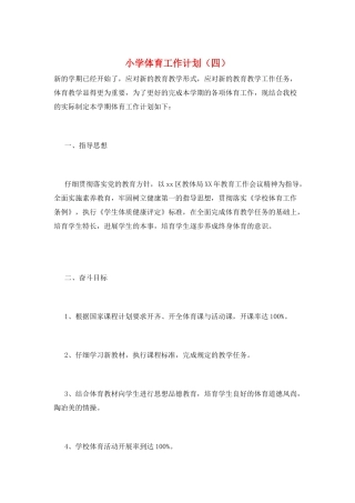 小学体育工作计划