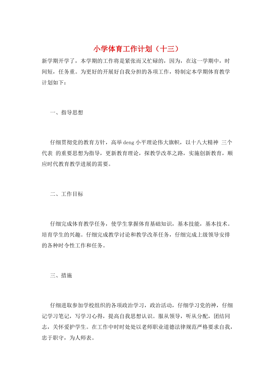 小学体育工作计划(十三)_第1页