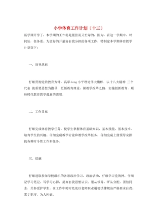 小学体育工作计划(十三)