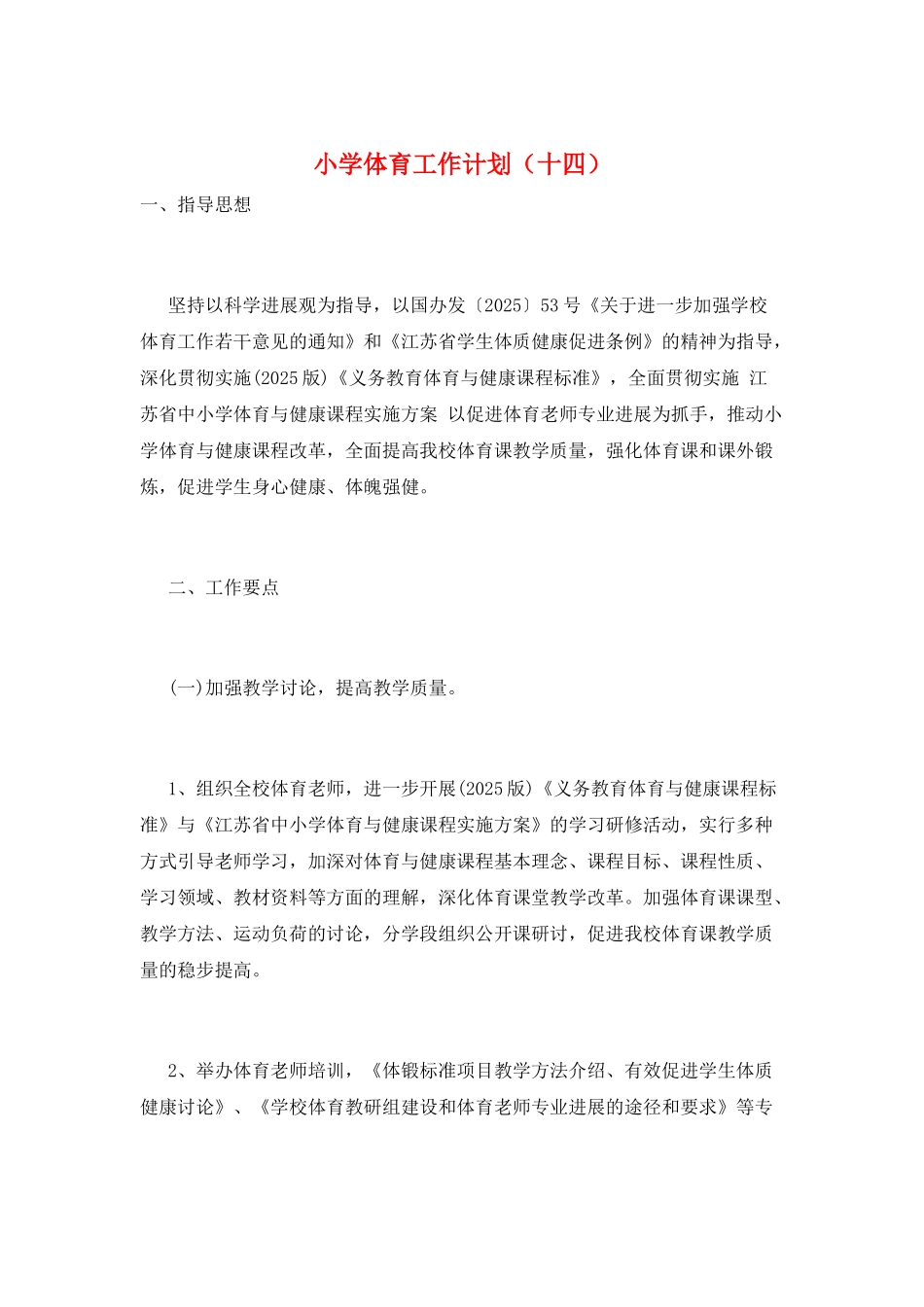 小学体育工作计划(十四)_第1页