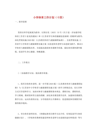 小学体育工作计划(十四)