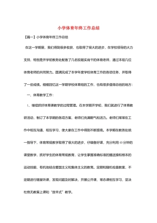 小学体育年终工作总结