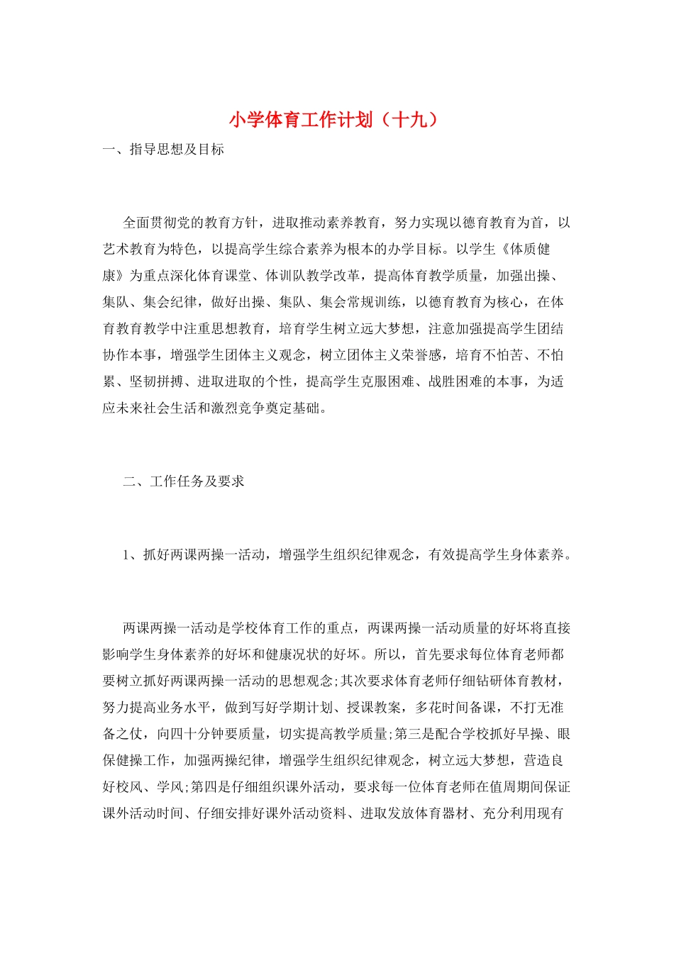 小学体育工作计划(十九)_第1页
