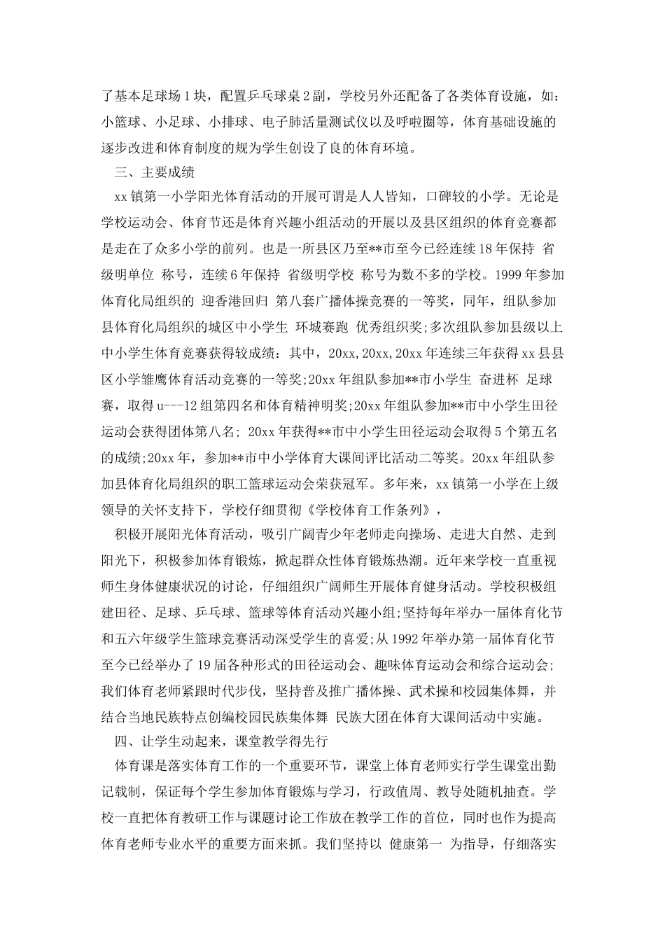 小学体育工作评估自查报告_第2页