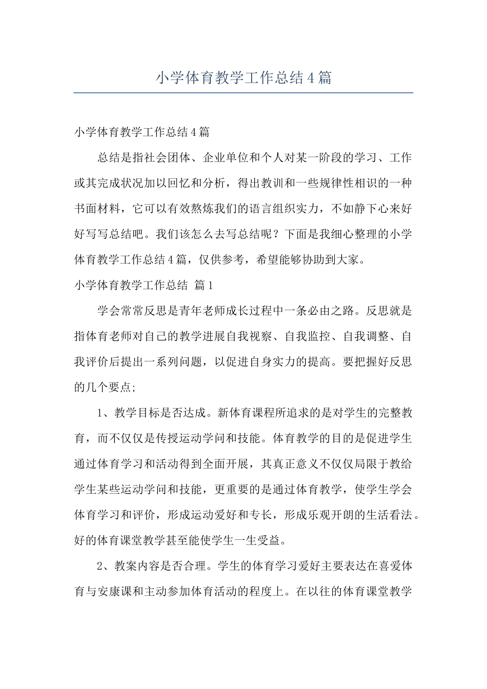 小学体育教学工作总结4篇_第1页