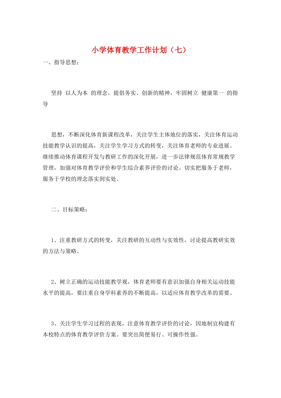 小学体育教学工作计划(七)_第1页