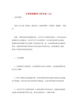 小学体育教学工作计划(七)