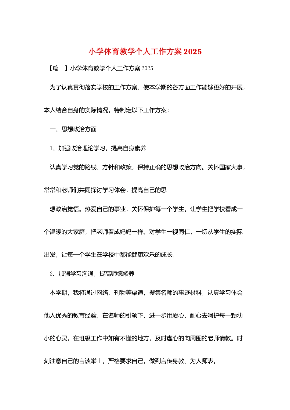 小学体育教学个人工作计划2025_第1页