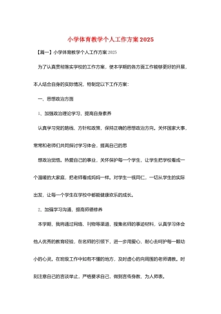 小学体育教学个人工作计划2025