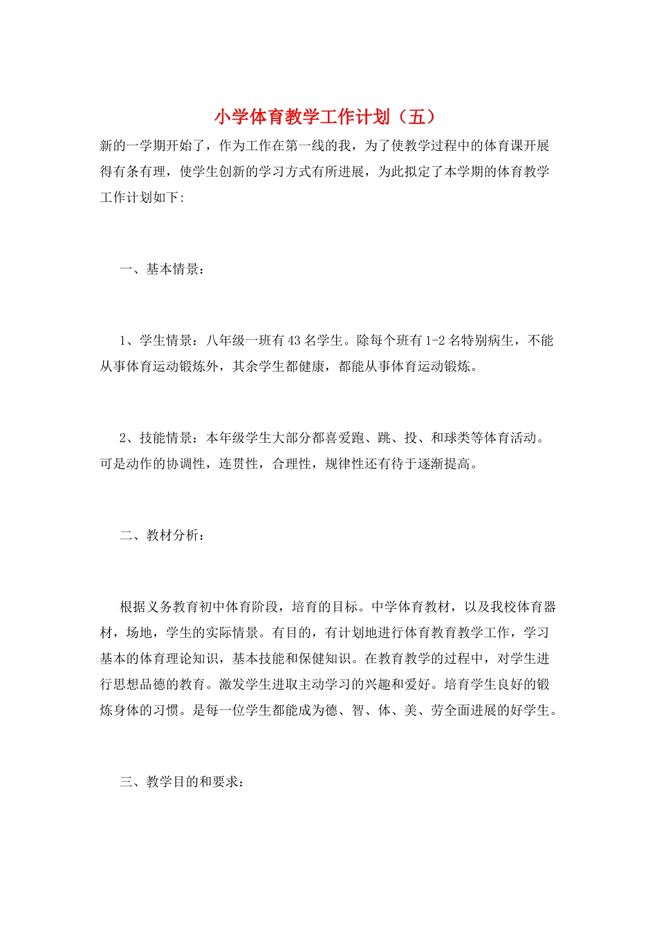 小学体育教学工作计划(五)_第1页
