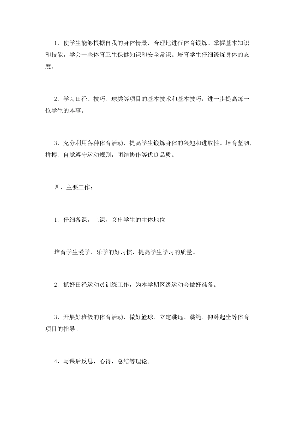 小学体育教学工作计划(五)_第2页