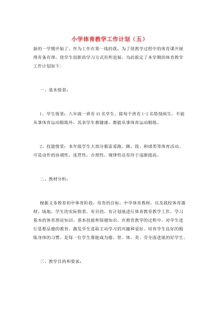 小学体育教学工作计划(五)