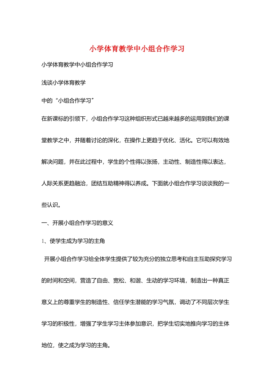 小学体育教学中小组合作学习_第1页