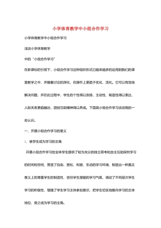 小学体育教学中小组合作学习
