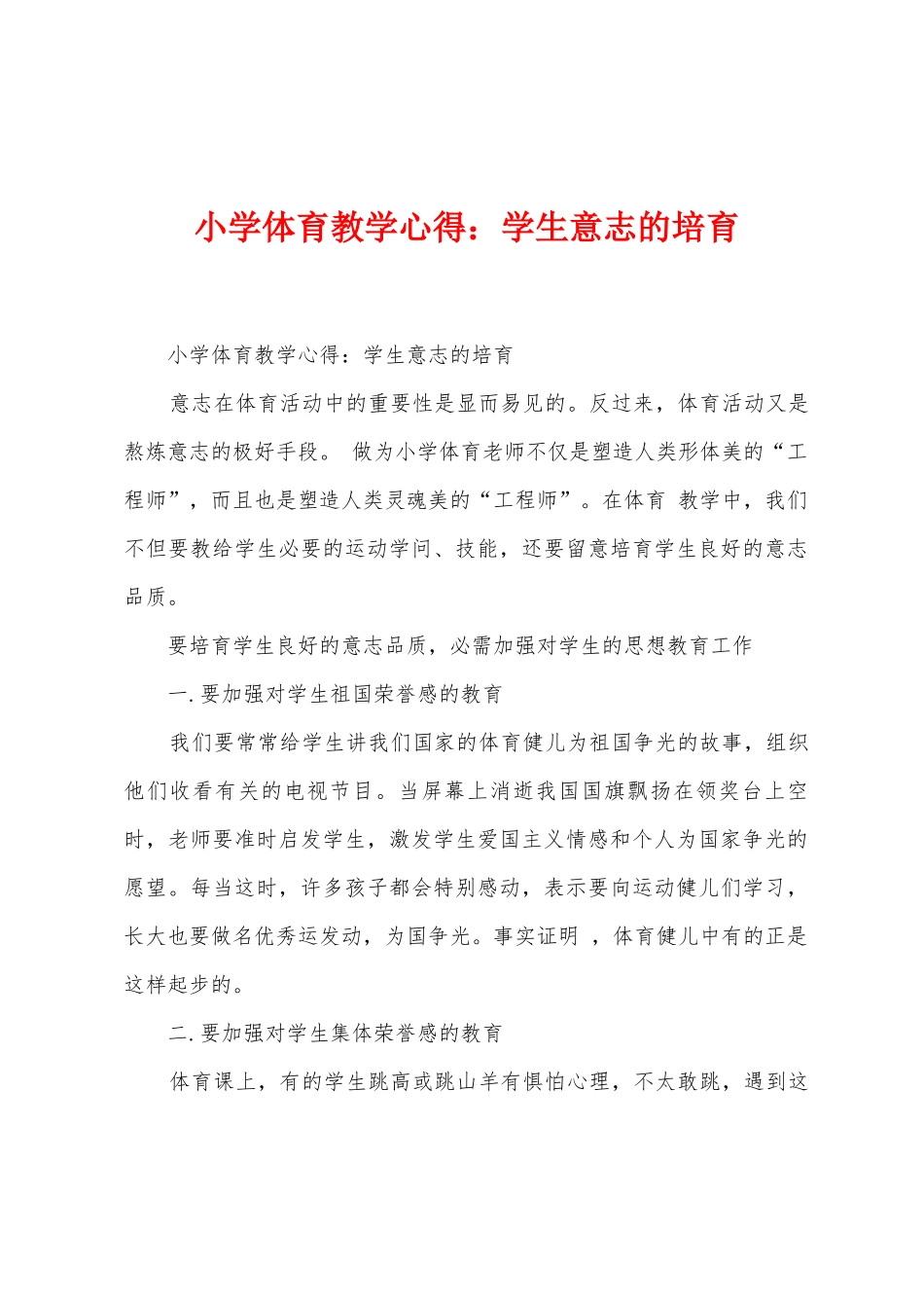 小学体育教学心得：学生意志的培养_第1页