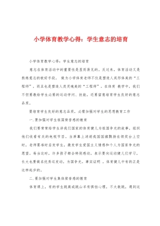 小学体育教学心得：学生意志的培养