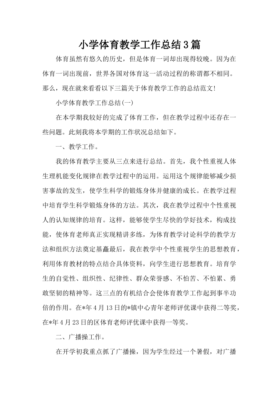 小学体育教学工作总结3篇（标准版）_第1页