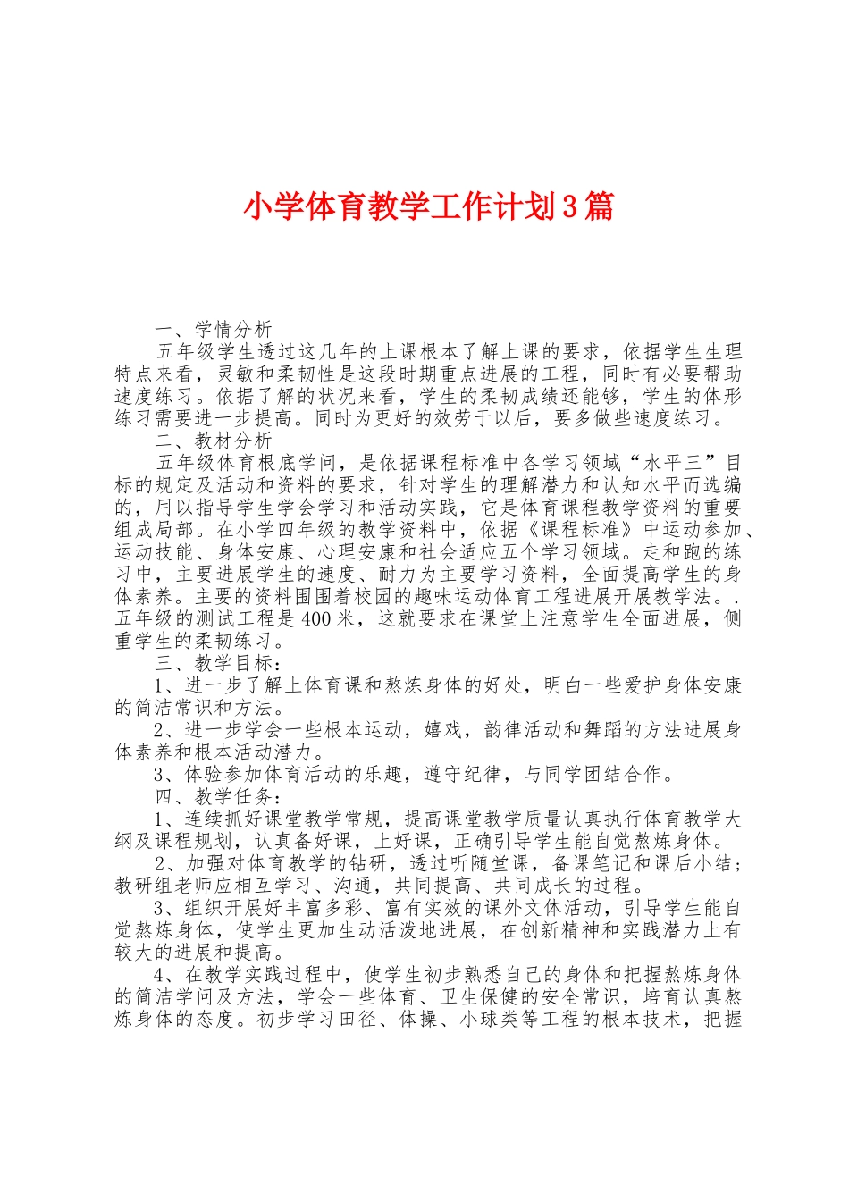 小学体育教学工作计划3篇_第1页