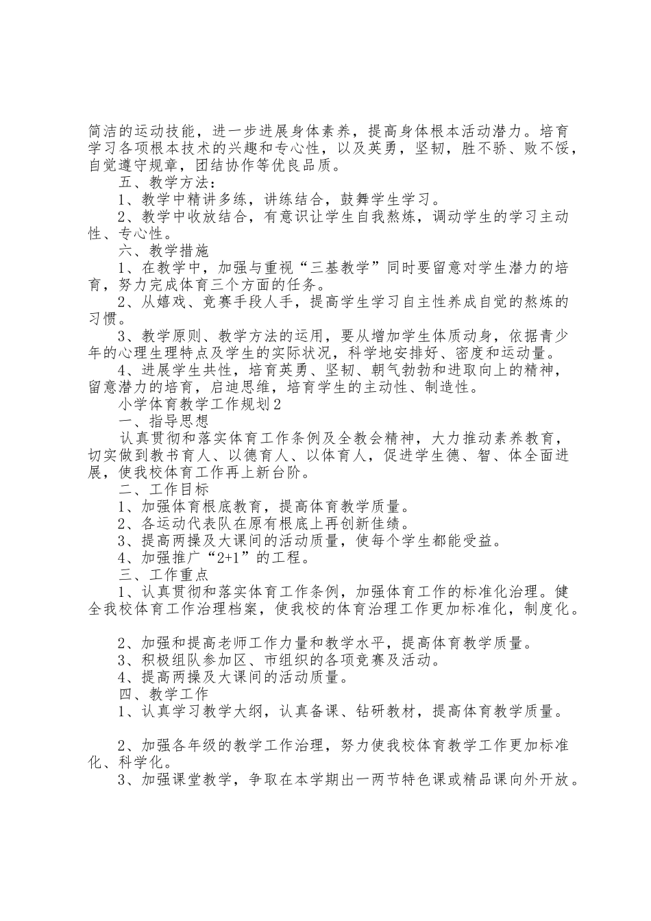 小学体育教学工作计划3篇_第2页