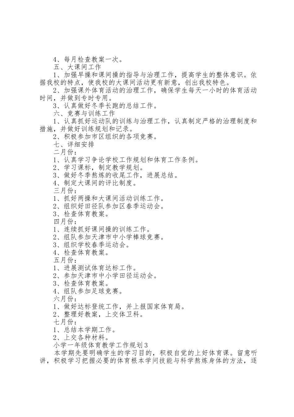 小学体育教学工作计划3篇_第3页