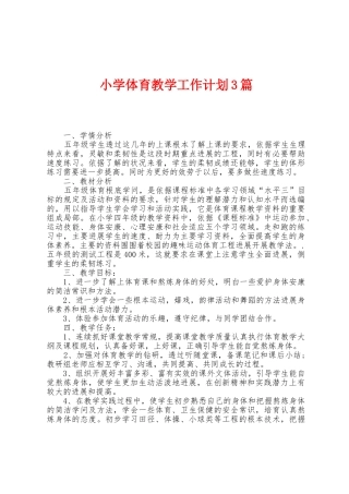 小学体育教学工作计划3篇