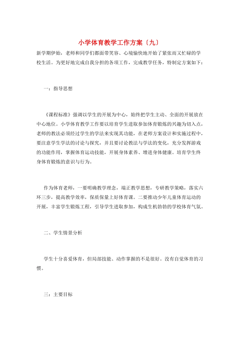 小学体育教学工作计划(九)_第1页