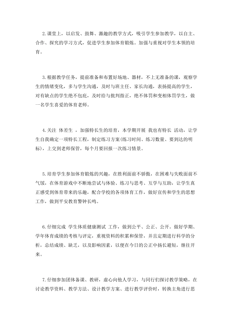 小学体育教学工作计划(九)_第3页