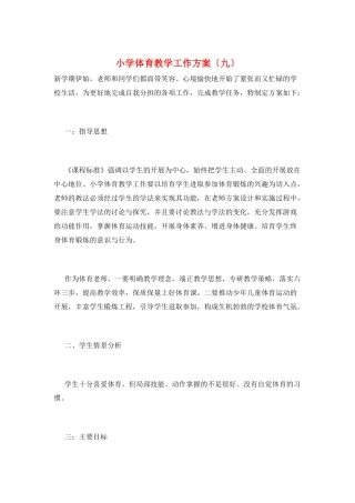 小学体育教学工作计划(九)