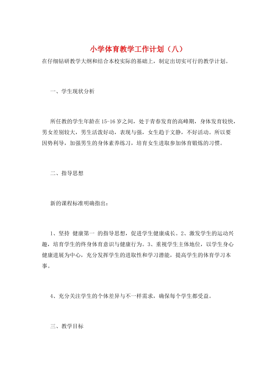 小学体育教学工作计划(八)_第1页