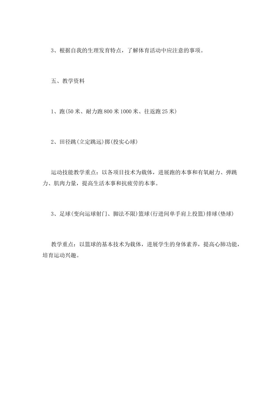 小学体育教学工作计划(八)_第3页