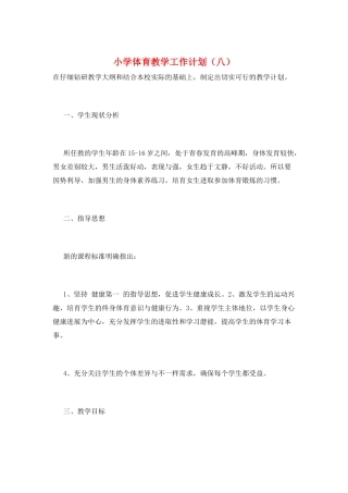 小学体育教学工作计划(八)