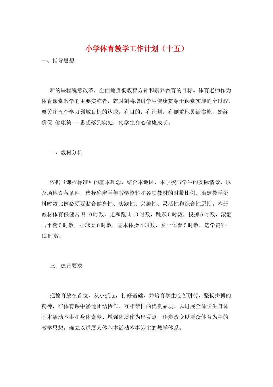 小学体育教学工作计划(十五)_第1页