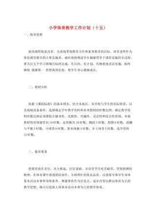 小学体育教学工作计划(十五)