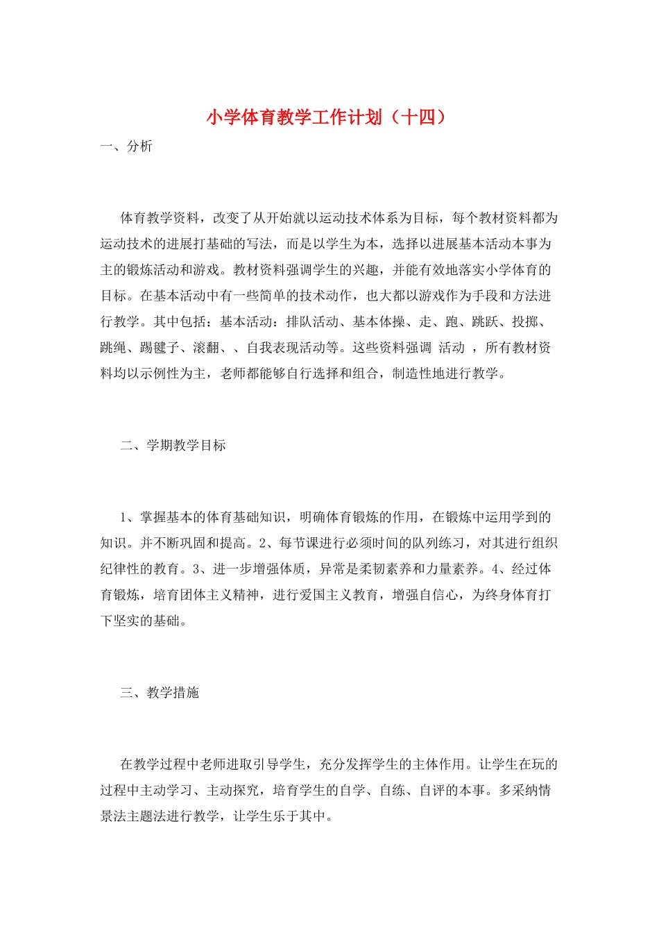 小学体育教学工作计划_第1页