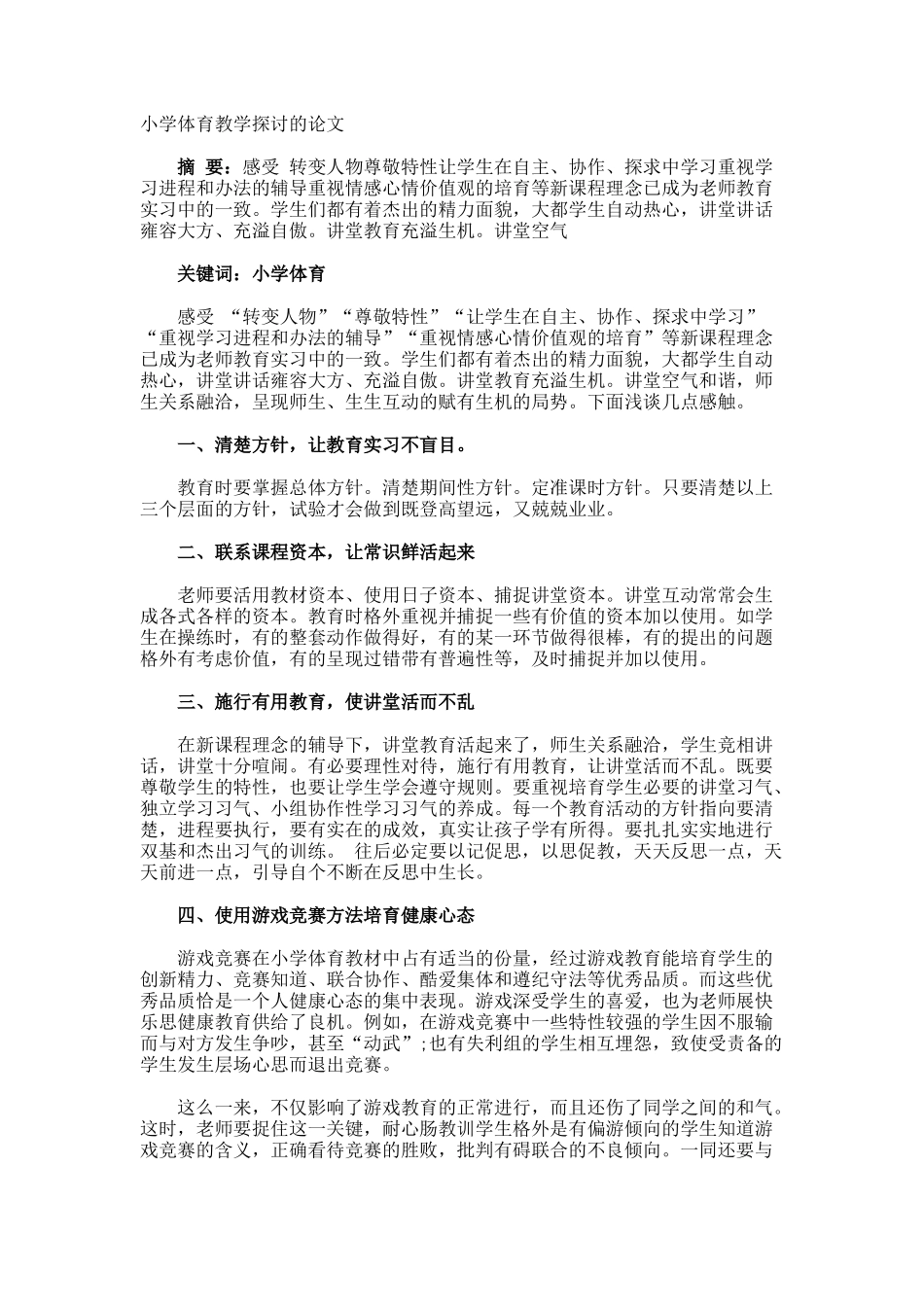 小学体育教学探讨的论文_第1页