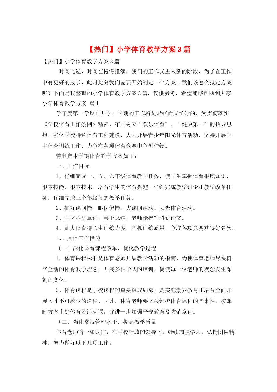 小学体育教学计划3篇_第1页