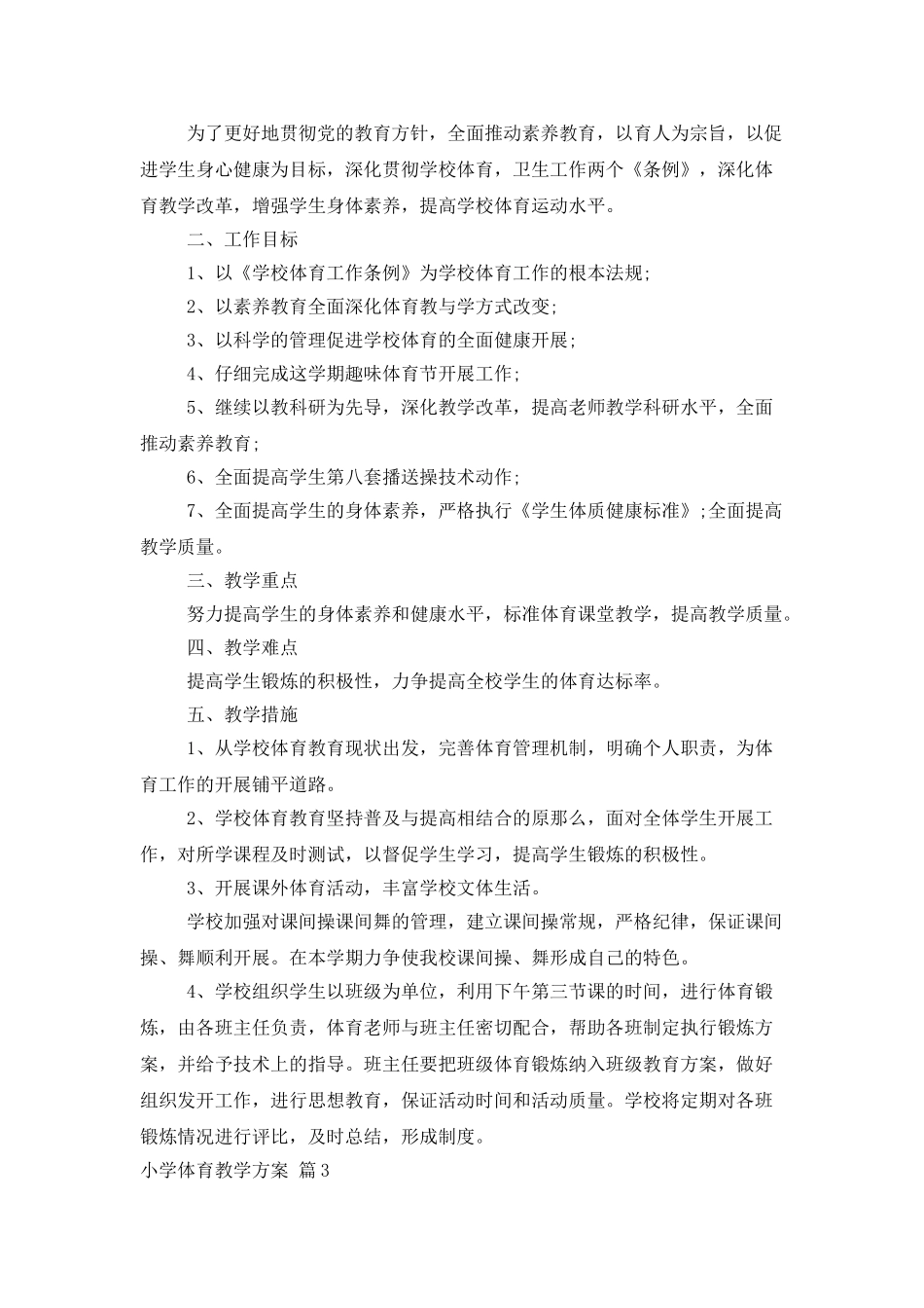 小学体育教学计划3篇_第3页