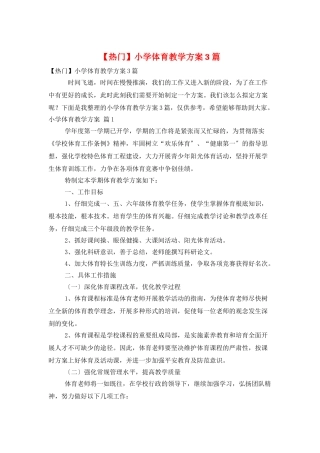 小学体育教学计划3篇