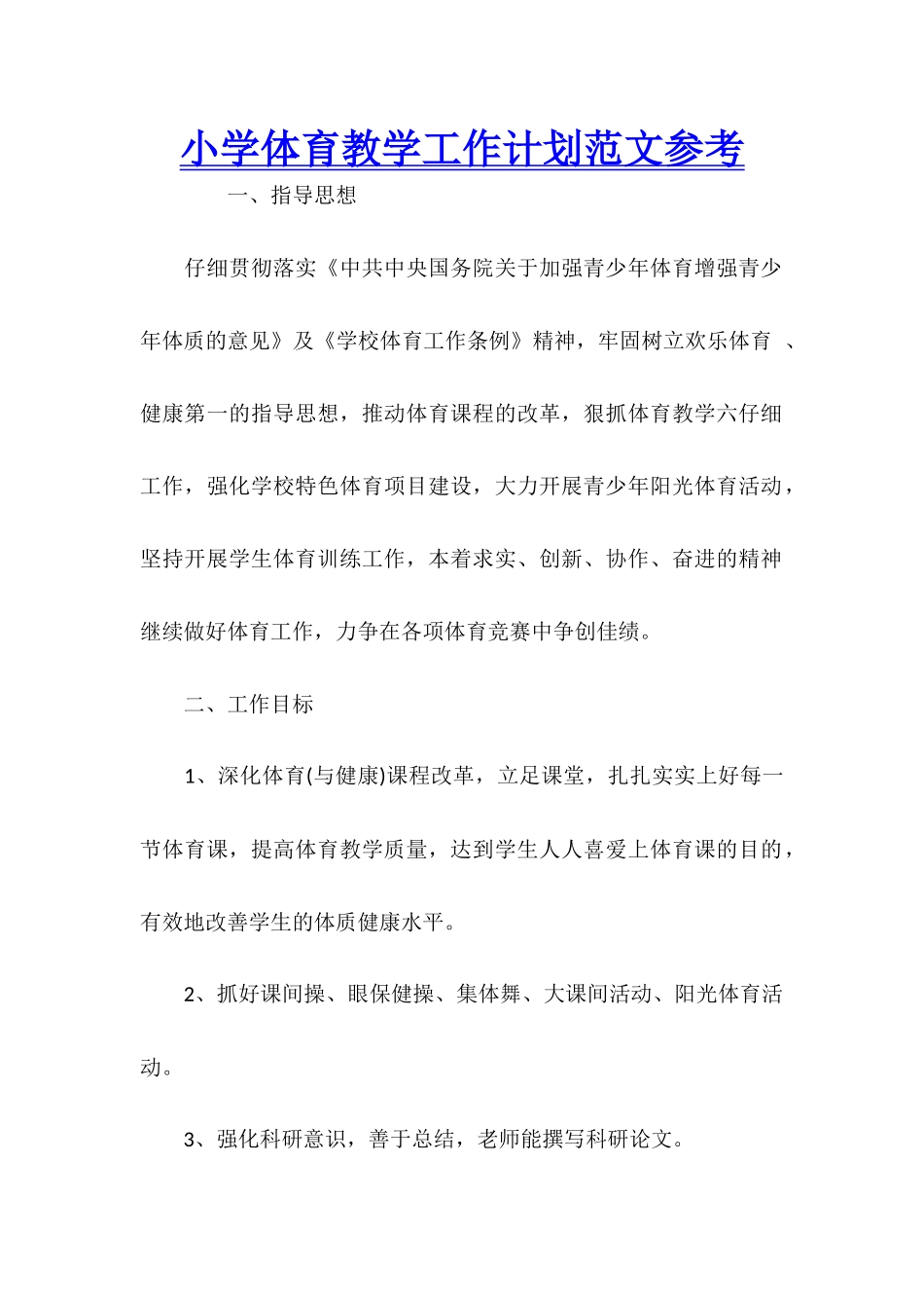 小学体育教学工作计划范文参考_第1页