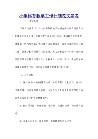 小学体育教学工作计划范文参考