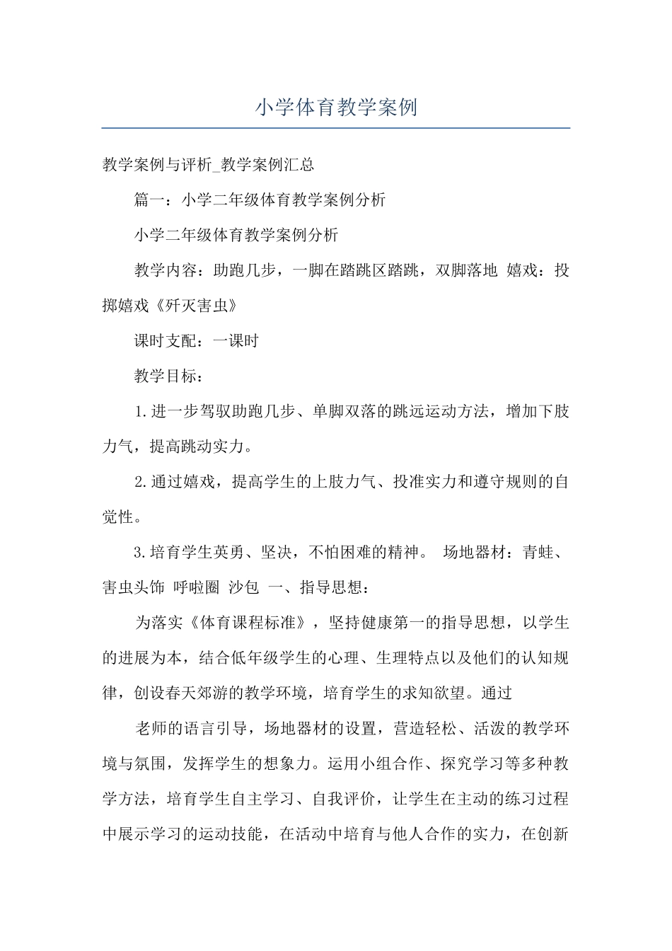 小学体育教学案例_第1页