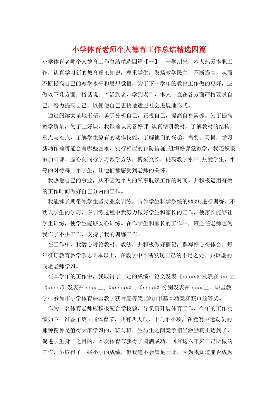 小学体育教师个人德育工作总结精选四篇_第1页