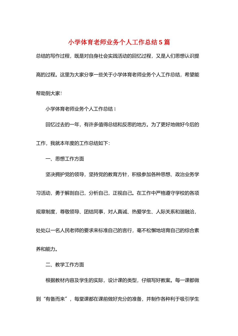 小学体育教师业务个人工作总结5篇_第1页