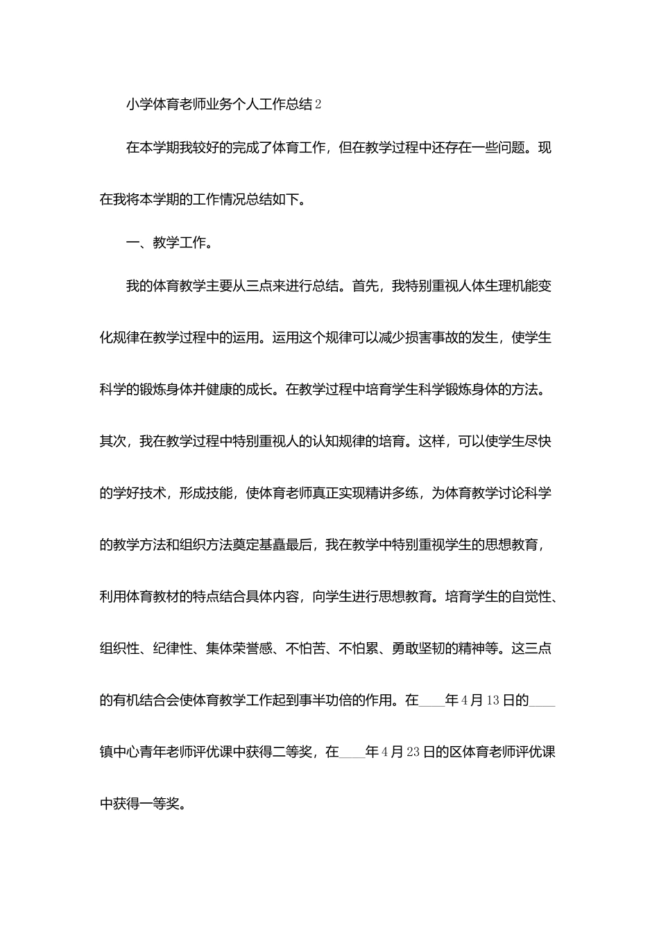 小学体育教师业务个人工作总结5篇_第3页