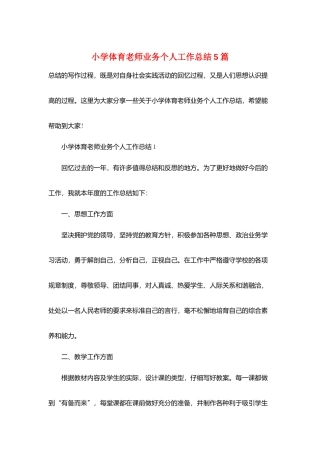 小学体育教师业务个人工作总结5篇